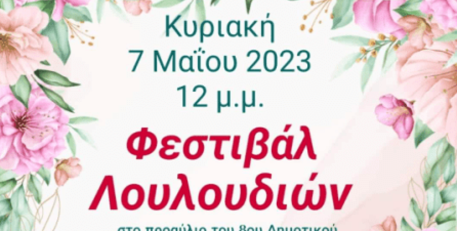 8ο Δημοτικό Σχολείο Γιαννιτσών: Φεστιβάλ Λουλουδιών με πολλά χάπενινγκ