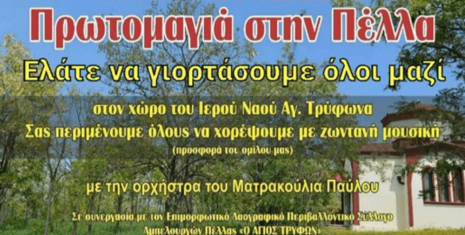 Πρωτομαγιά από την "Αρχαία Πέλλα" και ορχήστρα Ματρακούλια