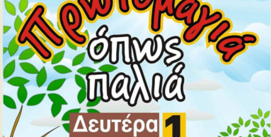 Πρωτομαγιά "όπως παλιά" στη Χαλκηδόνα