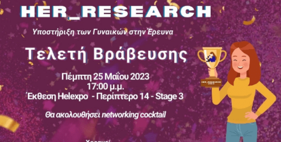 Τελετή βράβευσης  «Her Research 2023» από τον Σ.Ε.Γ.Ε.