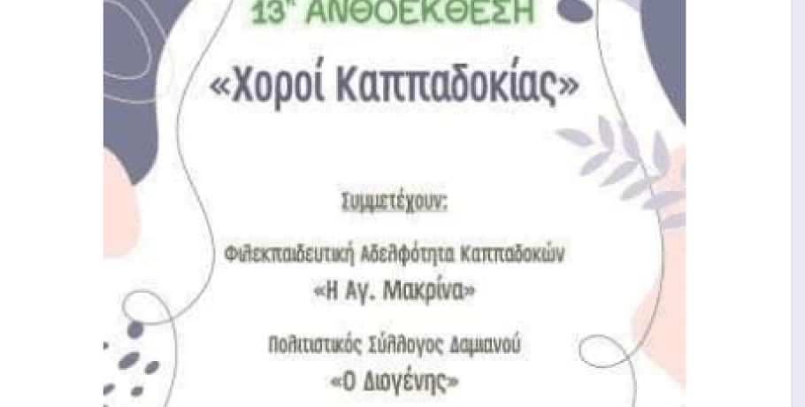 Καππαδόκικη "νότα" στην 13η Ανθοέκθεση στα Γιαννιτσά