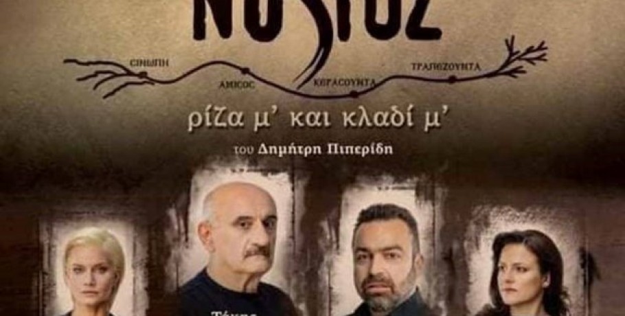 Η παράσταση "ΝΟΣΤΟΣ Ρίζα μ’ και κλαδί μ’" στο Πνευματικό Κέντρο Κρύας Βρύσης