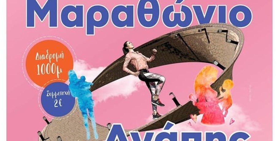 Μαραθώνιος Αγάπης