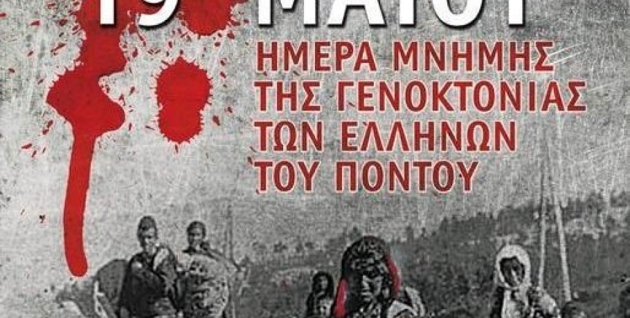 19 Μαΐου: Ημέρα μνήμης της Γενοκτονίας των Ποντίων από τους Τούρκους