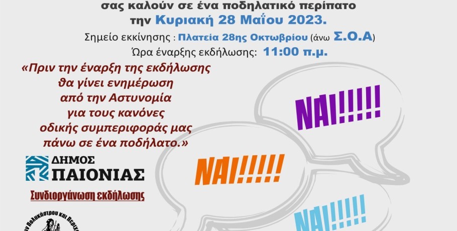 Εκδηλώσεις στο Δήμο Παιονίας- Πρόγραμμα