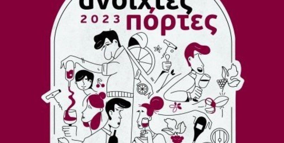 «Ανοιχτές Πόρτες» στα οινοποιεία το Σαββατοκύριακο 27 και 28 Μαΐου 2023