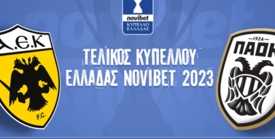 Ούτε οι πρόεδροι των ΕΠΣ στον τελικό του Κυπέλλου!