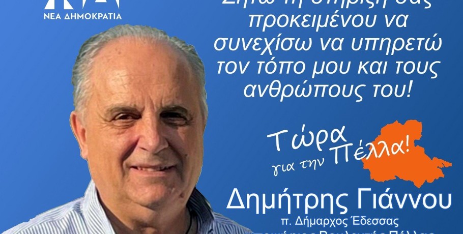 Δημήτρης Γιάννου: Στην υπηρεσία του τόπου και τον ανθρώπων του!