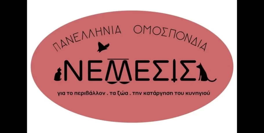Πανελλήνια Ομοσπονδία ΝΕΜΕΣΙΣ, για το Περιβάλλον, τα Ζώα, το Κυνήγι- Συνάντηση με την Εισαγγελία Αρείου Πάγου