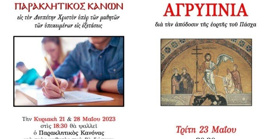 Παρακλήσεις για τους μαθητές στα Γιαννιτσά