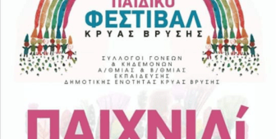 "Παιχνιδί-Ζω" στο 3ο Παιδικό Φεστιβάλ Κρύας Βρύσης