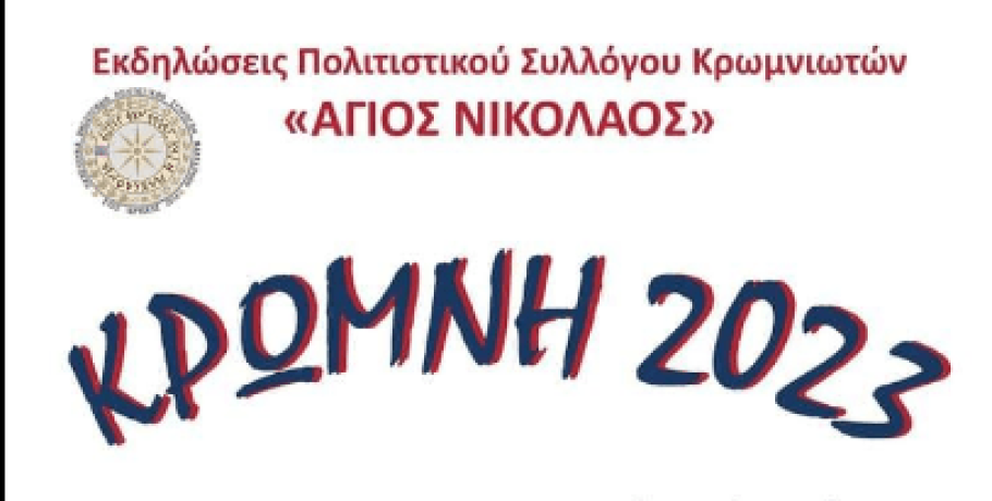 "Κρώμνη 2023" από τον "Άγιο Νικόλαο" Κρωμνιωτών