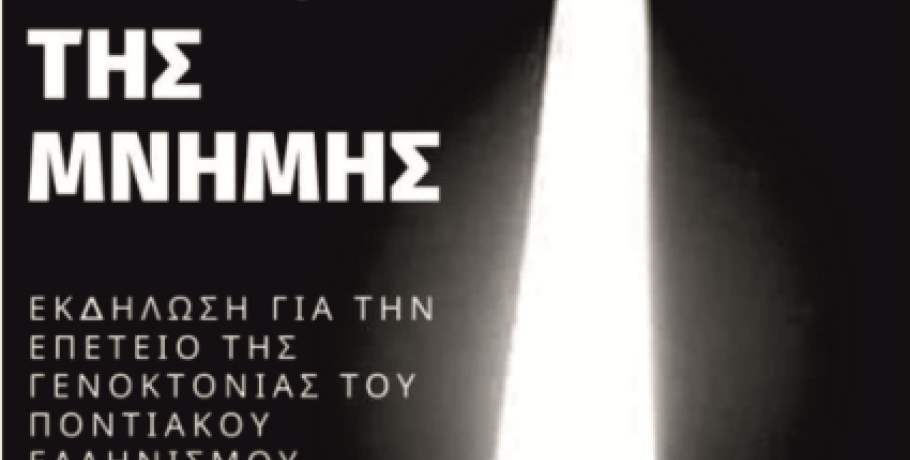 Αναβλήθηκε η "Φλόγα της Μνήμης" στα Γιαννιτσά λόγω άσχημων καιρικών συνθηκών
