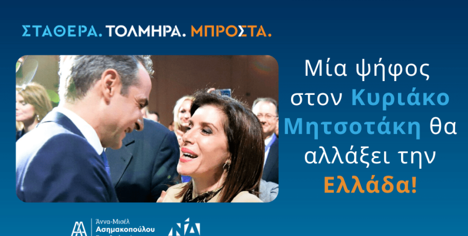 Άννα-Μισέλ Ασημακοπούλου | Μία ψήφος στον Κυριάκο Μητσοτάκη θα αλλάξει την Ελλάδα