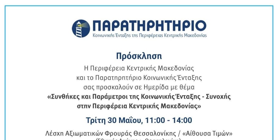 Ημερίδα με τίτλο «Συνθήκες και Παράμετροι της Κοινωνικής Ένταξης-Συνοχής» διοργανώνεται από την ΠΚΜ