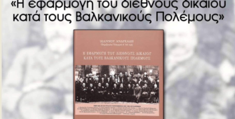 Η Ι.Λ.Ε. "Φίλιππος και οι Δικηγόροι των Γιαννιτσών συνεργάζονται σε βιβλιοπαρουσίαση.