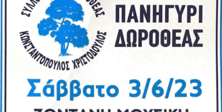 Έφτασε η ώρα για το πανηγύρι της Δωροθέας