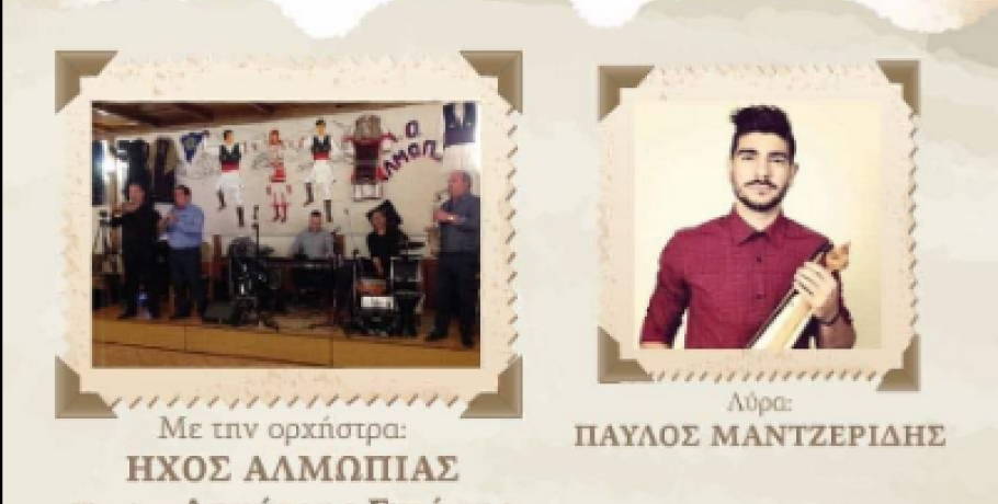 "Ιουνιάτικη" παραδοσιακή βραδιά από τη Λ.Ο. "Άλμωπες"