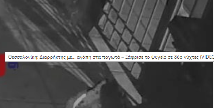Θεσσαλονίκη: Διαρρήκτης με… αγάπη στα παγωτά – Ξάφρισε το ψυγείο σε δύο νύχτες (VIDEO)