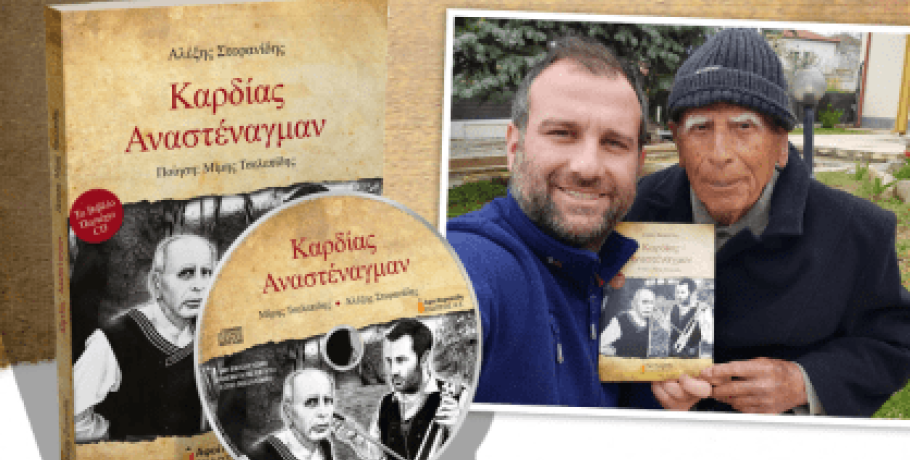 Αλέξης Στεφανίδης: Παρουσίαση του βιβλίου "Καρδίας Αναστέναγμαν" στο Πνευματικό Κέντρο Γιαννιτσών