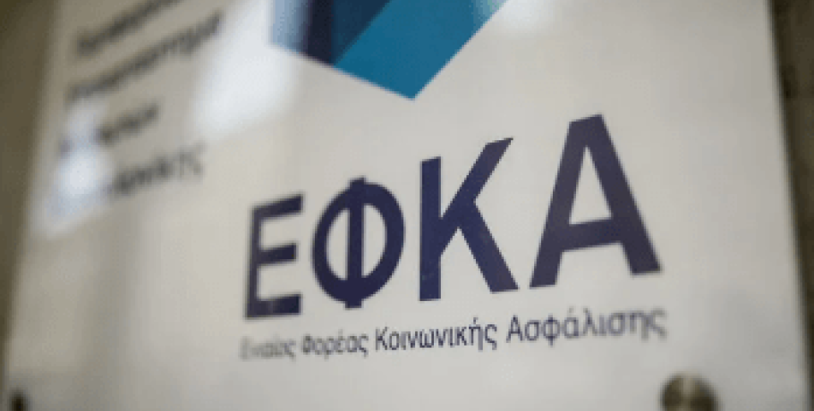 Ο ΕΦΚΑ για την επέκταση ασφαλιστικής ικανότητας μη μισθωτών ασφαλισμένων