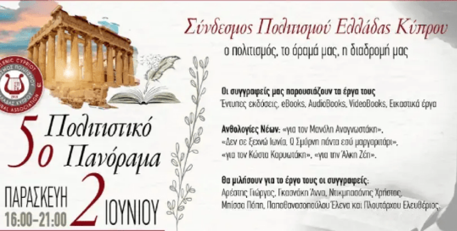 5ο Πολιτιστικό Πανόραμα Συνδέσμου Πολιτισμού Ελλάδας Κύπρου