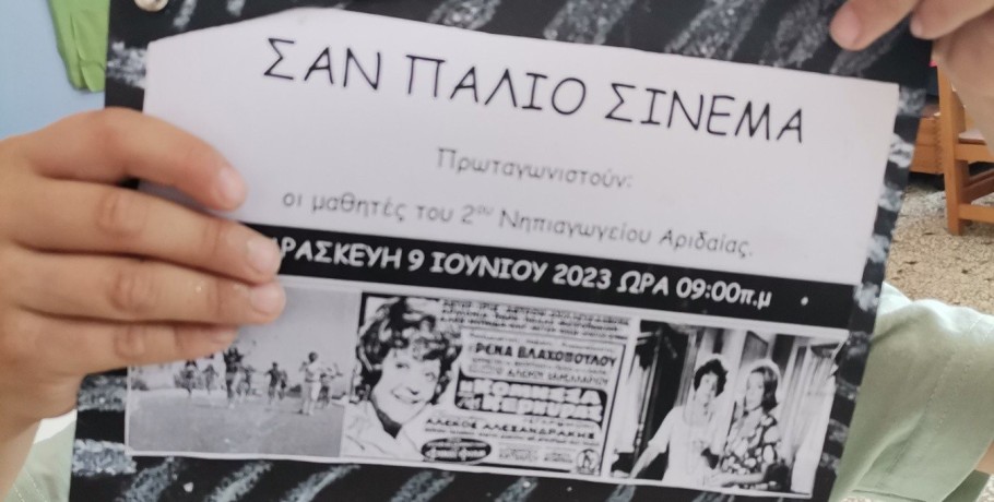 «ΣΑΝ ΠΑΛΙΟ ΣΙΝΕΜΑ»: Καλοκαιρινή γιορτή του 2ου Νηπιαγωγείου Αριδαίας