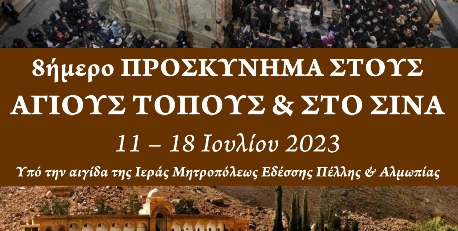 Δεύτερη οκταήμερη προσκυνηματική εκδρομή στους Αγίους Τόπους και στο Σινά
