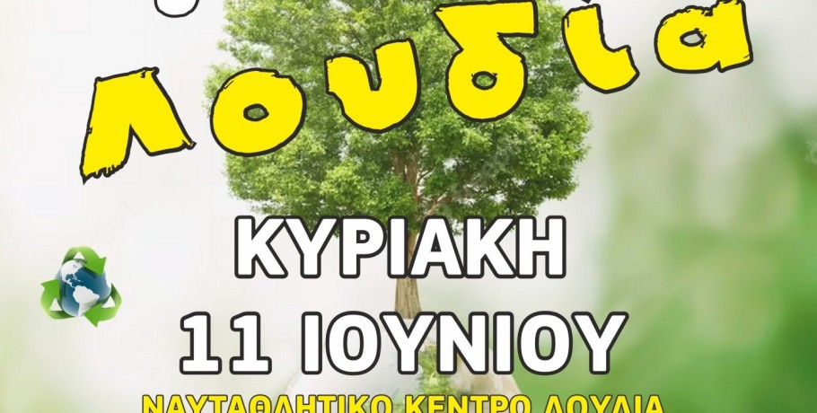 3ο Περιβαλλοντικο και Αθλητικό Φεστιβάλ "ΑΓΑΠΩ ΛΟΥΔΙΑ"