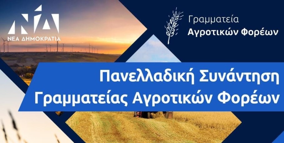 Σε πανελλαδική συνάντηση της γραμματείας αγροτικών φορέων της Νέας Δημοκρατίας στελέχη από την Πέλλα
