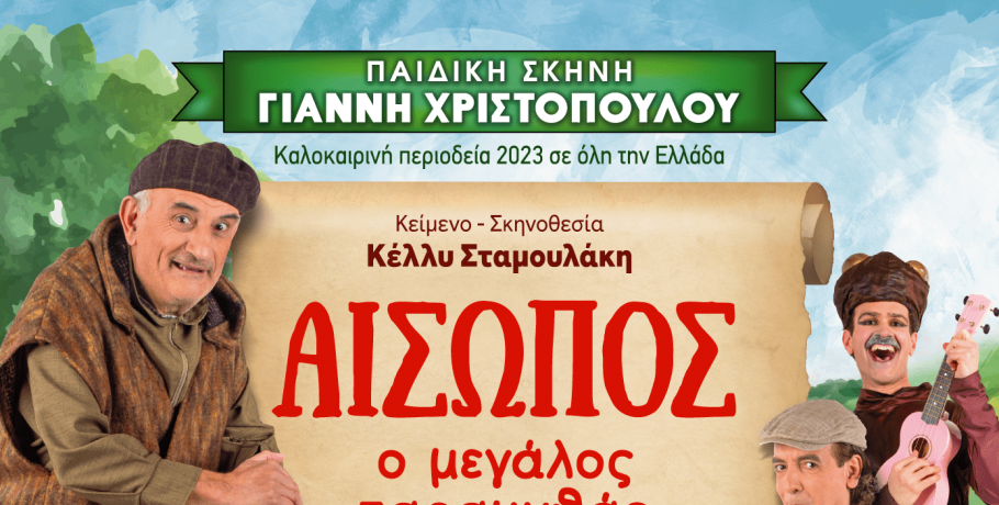 «Αίσωπος: Ο Μεγάλος Παραμυθάς» στην Αριδαία