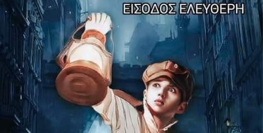 Η παιδική παράσταση « Όλιβερ Τουίστ » στο Θέατρο Μαυροβουνίου Σκύδρας