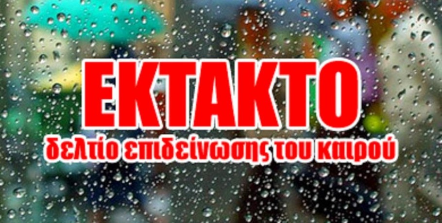 Ανακοίνωση από την Αυτοτελή Διεύθυνση Πολιτικής Προστασίας της Περιφέρειας Κεντρικής Μακεδονίας για έκτακτο δελτίο επιδείνωσης καιρού