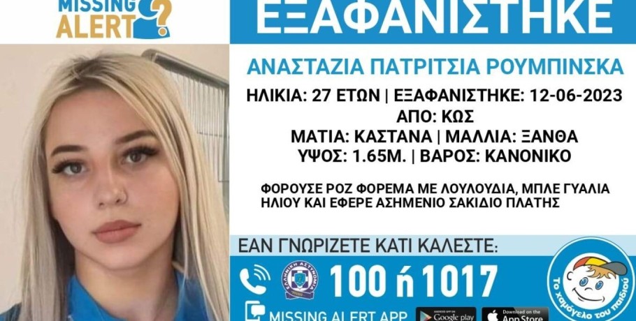 Κως: Θρίλερ με την εξαφάνιση της 27χρονης - Τι έδειξε το στίγμα του κινητού της