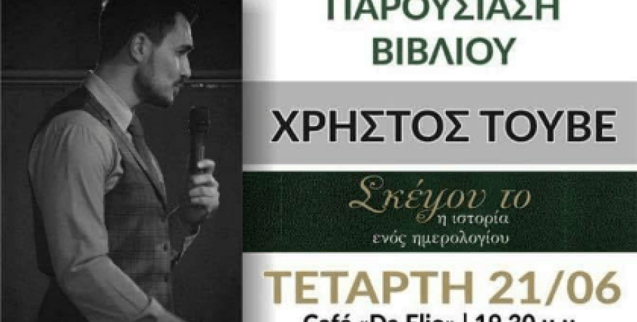 Ο Χρήστος Τούβε στα Γιαννιτσά με την "ιστορία ενός ημερολογίου".