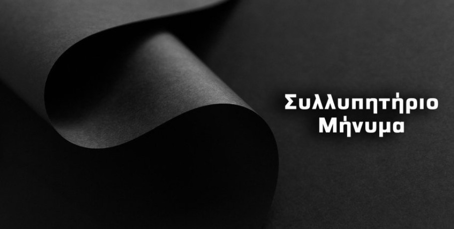 Συλλυπητήριο μήνυμα του Δημάρχου Παιονίας