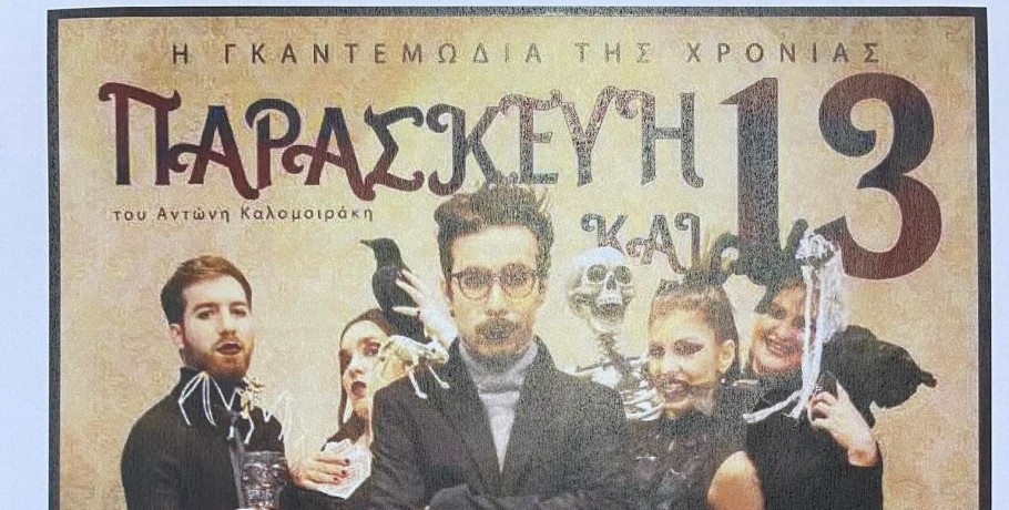 Η κωμωδία «Παρασκευή και 13» στο Δημοτικό Θέατρο Μαυροβουνίου Σκύδρας