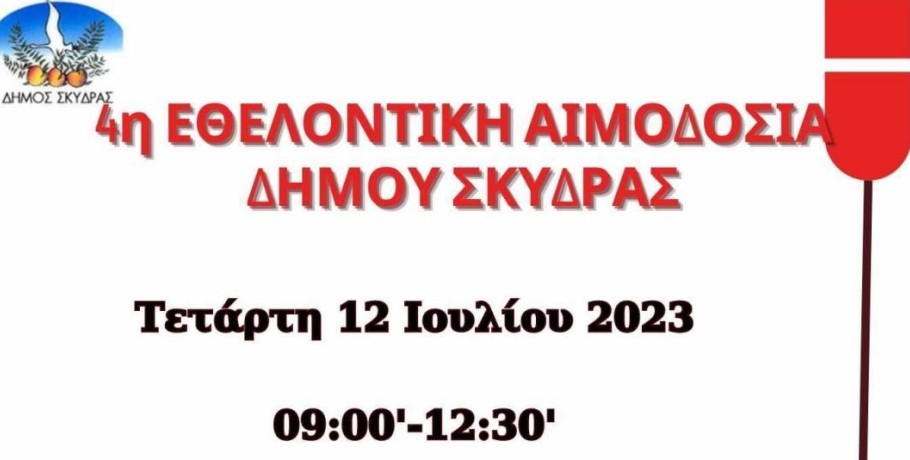 4ηΕθελοντική αιμοδοσία στον Δήμο Σκύδρας