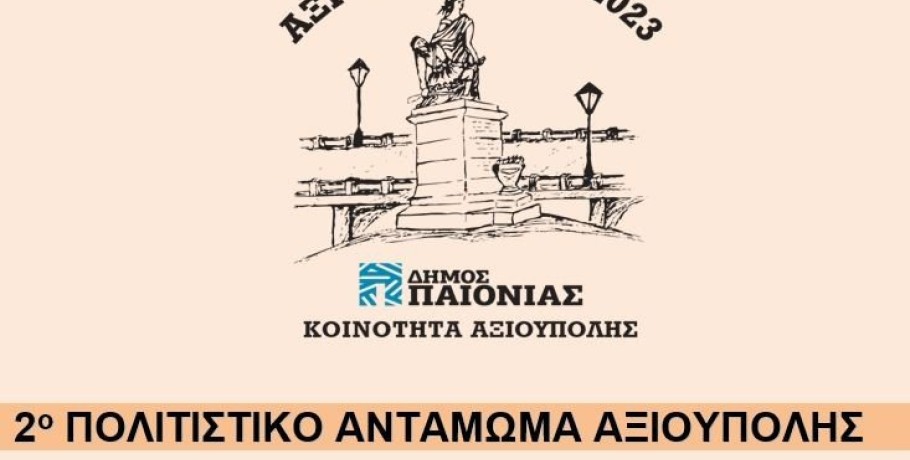 2ο Πολιτιστικό αντάμωμα Αξιουπολης