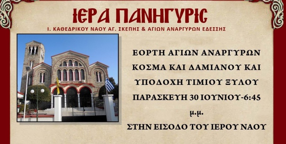 Πανήγυρις Αγίων Αναργύρων με υποδοχή του Τίμιου Σταυρού στην Έδεσσα