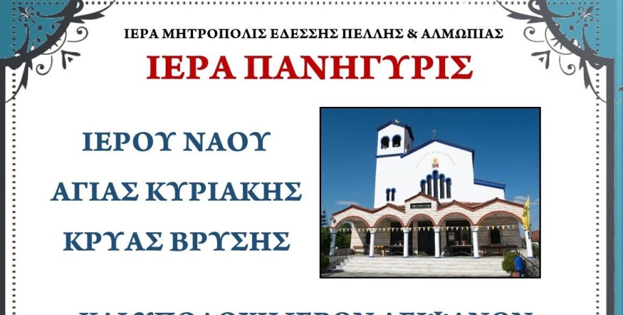 Πανηγυρίζει ο ιερός ενοριακός ναός Αγίας Κυριακής Κρύας Βρύσης
