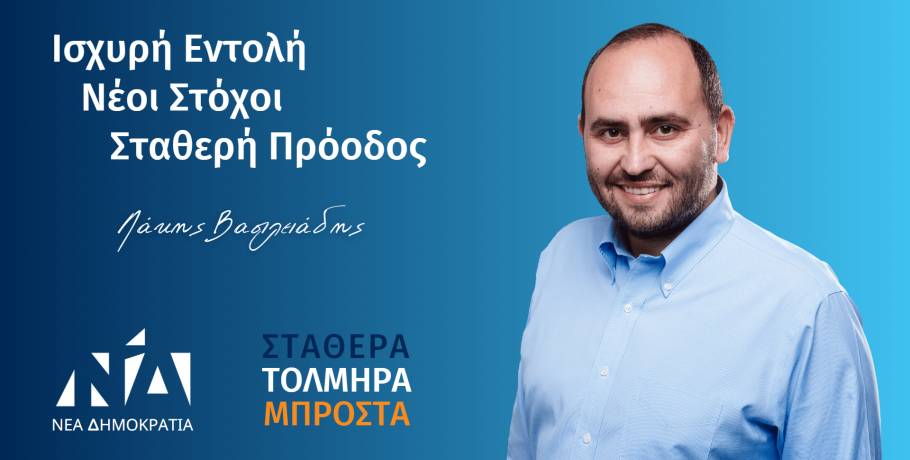 Λάκης Βασιλειάδης: Ισχυρή Εντολή - Νέοι Στόχοι - Σταθερή Πρόοδος