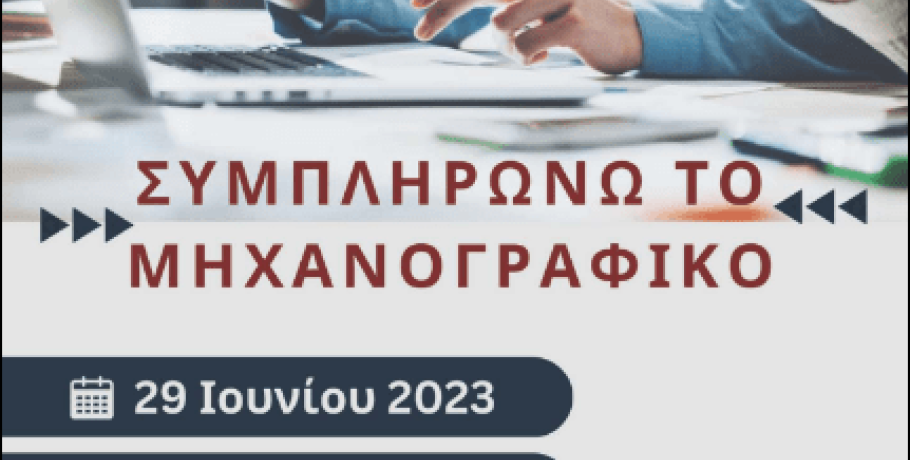 Διαδικτυακή ημερίδα με θέμα "Συμπληρώνω το βιογραφικό"