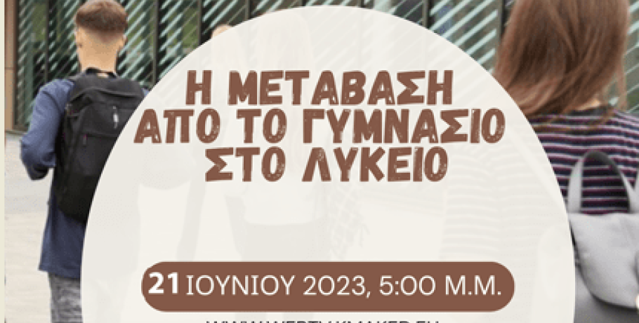 Ενδιαφέρουσα διαδικτυακή ημερίδα για τη μετάβαση από το Γυμνάσιο στο Λύκειο