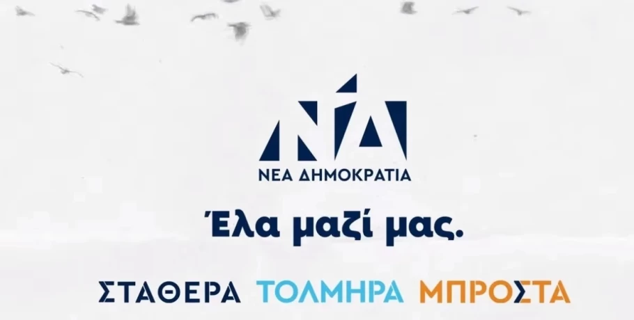 Νέο σποτ της ΝΔ - «Να προχωρήσουμε Ενωμένοι Μπροστά. Έλα μαζί μας!»