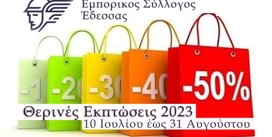 Έναρξη θερινών εκπτώσεων 2023 από 10 Ιουλίου έως 31 Αυγούστου 2023