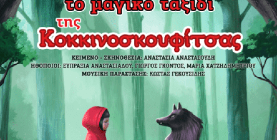 «Το μαγικό ταξίδι της Κοκκινοσκουφίτσας» στο Ανοιχτό θέατρο Γιαννιτσών