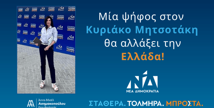 Άννα-Μισέλ Ασημακοπούλου-Συνεχίζουμε τον αγώνα για τις εκλογές της 25ης Ιουνίου