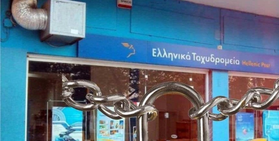 Πάει "αδιάβαστο" και το Ταχυδρομείο στην Κρύα Βρύση