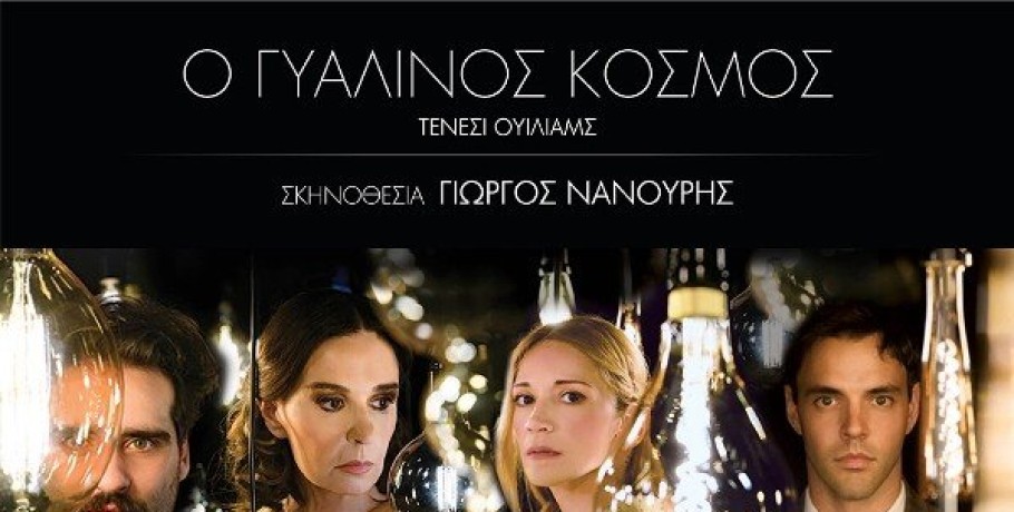«O Γυάλινος Κόσμος» με την Κάτια Δανδουλάκη, στο Ανοιχτό Θέατρο Γιαννιτσών